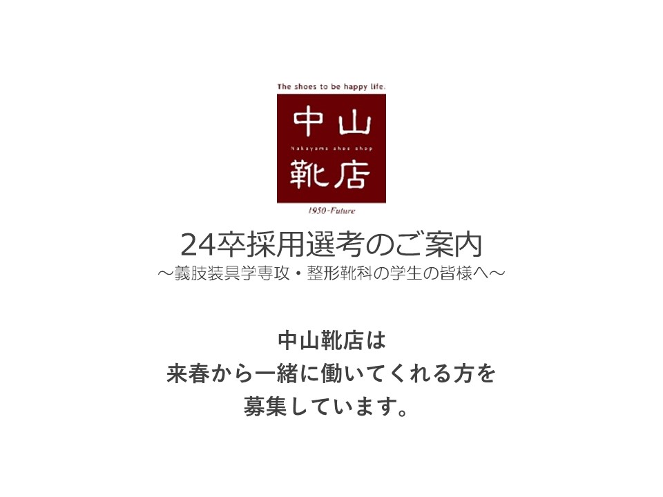 販売済み 義肢装具士 靴 ショップ 求人